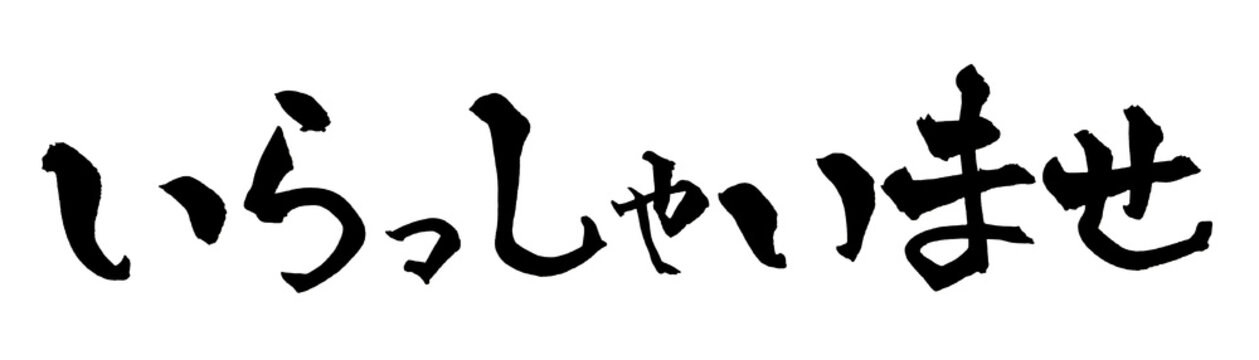 書道アート「いらっしゃいませ」店舗歓迎を表現する筆文字デザイン Welcome Japanese Calligraphy｜背景透過PNG素材