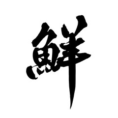 書道アート「鮮」新鮮さを表現する筆文字デザイン Fresh Japanese Calligraphy｜背景透過PNG素材 © Ryuya