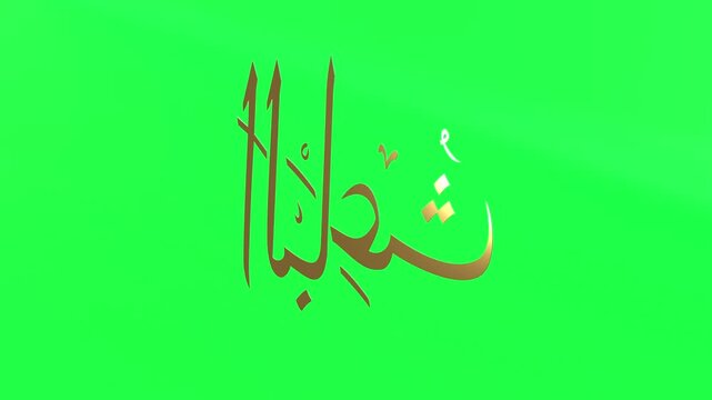 3d Animation Asmaul Husna Al Baa&rsquo;its Green Screen 