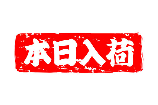 本日入荷 - 「本日入荷」の文字の、墨を使った落款、ハンコ、スタンプをイメージしたセールPOP
