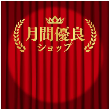 月間優良ショップ スポットライト付き赤カーテン背景 ゴールドアワードデザイン