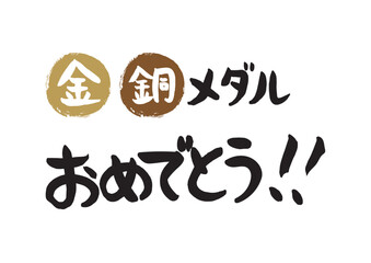 手書きの筆文字、金、銅おめでとう