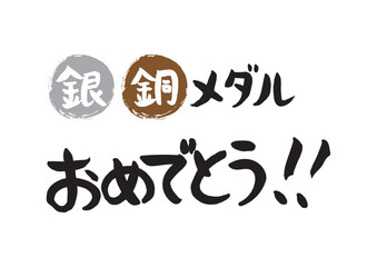 手書きの筆文字、銀、銅メダルおめでとう