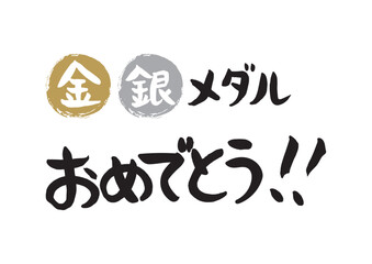 手書きの筆文字、金、銀メダルおめでとう