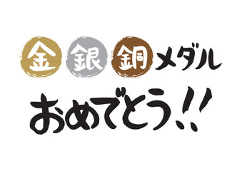 手書きの筆文字、金、銀、銅メダルおめでとう
