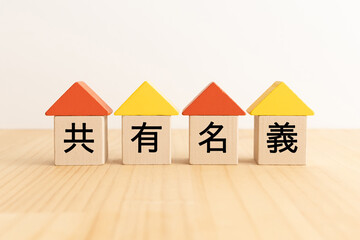 木製のブロックに共有名義の文字