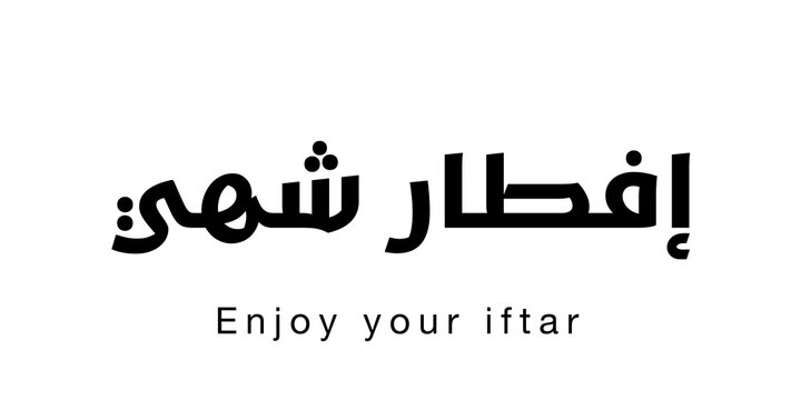 This design features the phrase &ldquo;Aftar Saeed,&rdquo; which translates to &ldquo;Enjoy your iftar.&rdquo; It is a warm expression wishing someone a pleasant meal when breaking the fast.