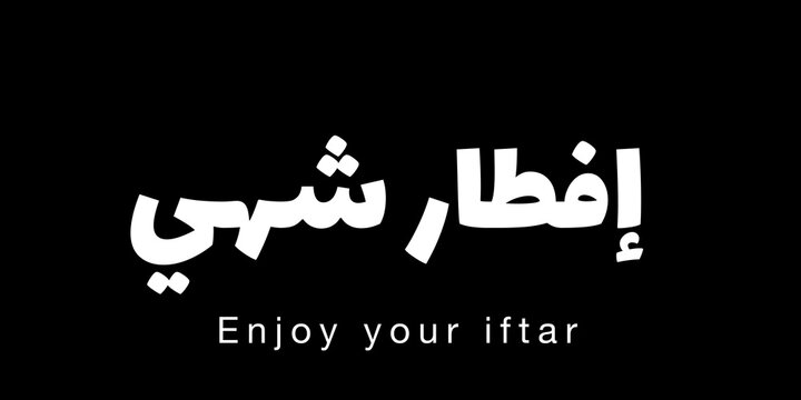 This design features the phrase &ldquo;Aftar Shahi,&rdquo; which translates to &ldquo;Enjoy your iftar.&rdquo; It is a friendly expression wishing someone an enjoyable meal when breaking the fast.