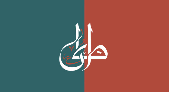 Arabic Calligraphy on Split Color Background - Green and Red