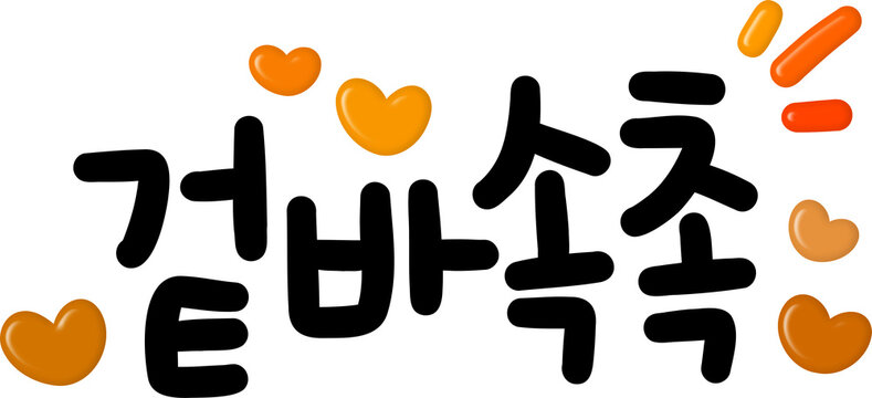 겉바속촉
