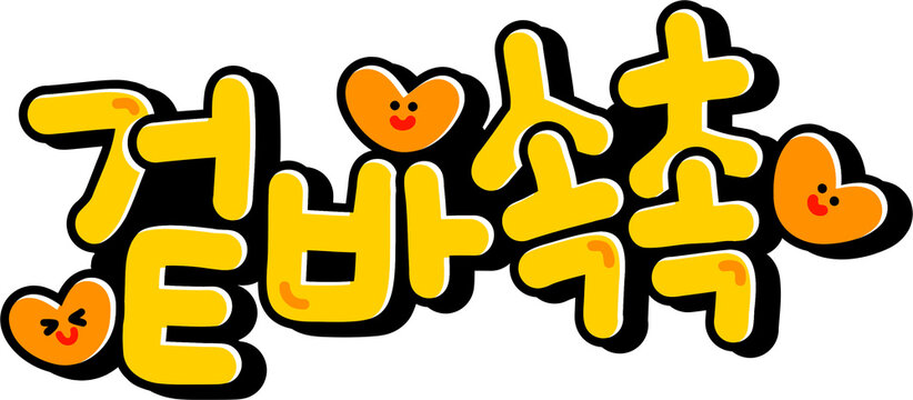 겉바속촉
