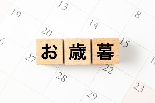 「お歳暮」と書かれたブロックとカレンダー