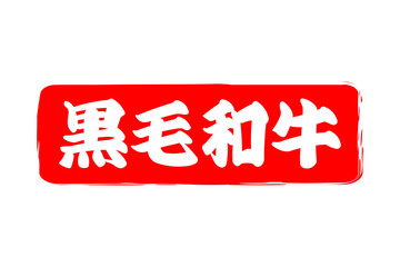 黒毛和牛 - 和食店や焼肉屋、レストランの、筆文字で書いた「黒毛和牛」のお品書きのイメージ、和のテイスト
