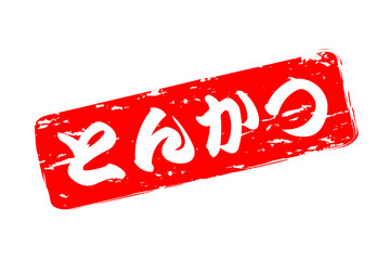 とんかつ - 筆文字で書いた、「とんかつ」の文字の、お品書き、メニュー、POPのイメージ
