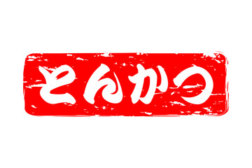 とんかつ - 筆文字で書いた、「とんかつ」の文字の、お品書き、メニュー、POPのイメージ
