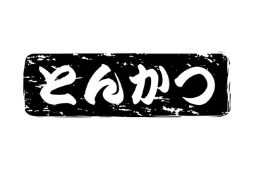 とんかつ - 筆文字で書いた、「とんかつ」の文字の、お品書き、メニュー、POPのイメージ

