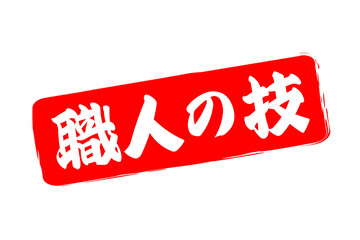 職人の技 - 筆文字で書いた「職人の技」の文字の、落款、スタンプ、ゴム印をイメージしたセールスPOP
