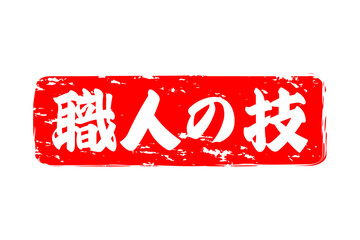 職人の技 - 筆文字で書いた「職人の技」の文字の、落款、スタンプ、ゴム印をイメージしたセールスPOP
