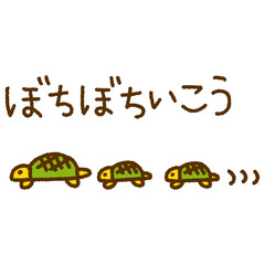ぼちぼちいこう メッセージ 亀 親子 動物 手描き イラスト