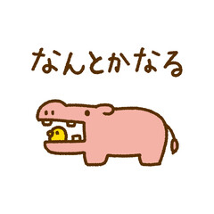 なんとかなる メッセージ カバ 小鳥 動物 手描き イラスト