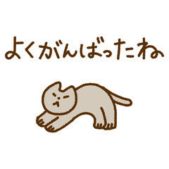 よくがんばったね メッセージ 猫 動物 手描き イラスト