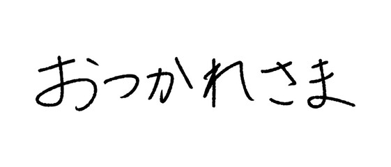 おつかれさま 手書き文字 日本語 メッセージ素材