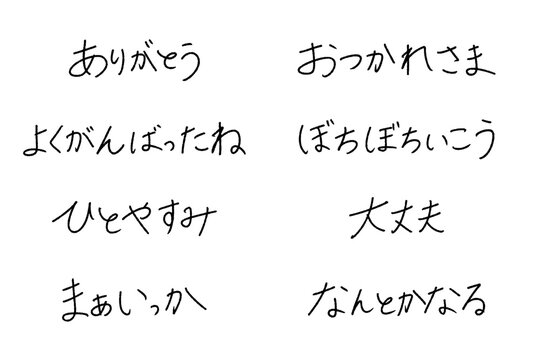 応援 メッセージ 手書き文字 日本語 ペン字 素材 セット