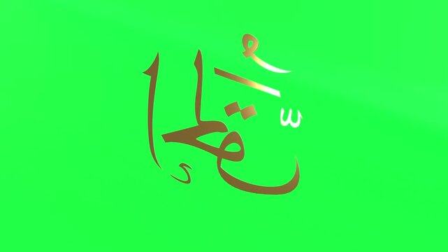 3d Animation Asmaul Husna Al Haqq Green Screen 