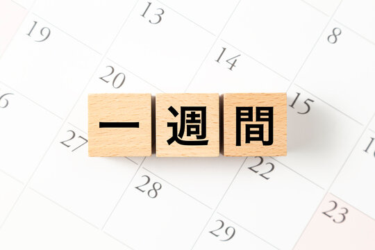 「一週間」と書かれたブロックとカレンダー