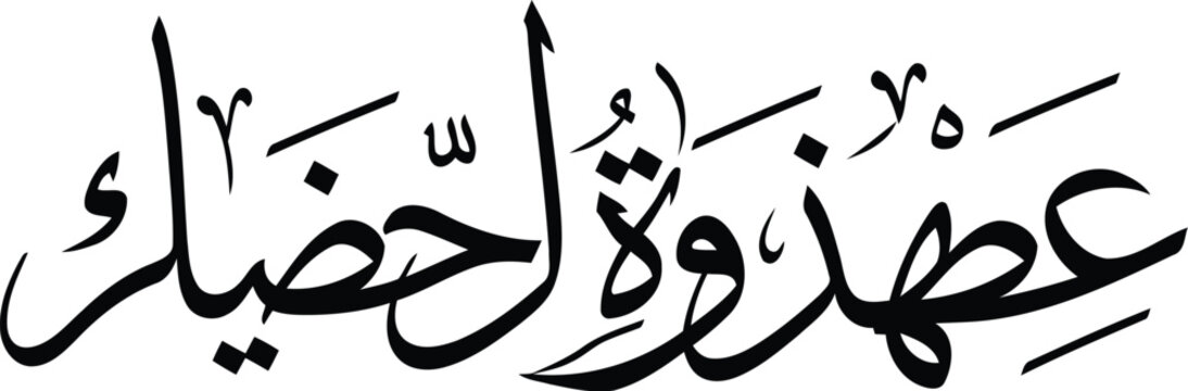 Elegant arabic calligraphy of the phrase ashhadu an la ilaha illallah
