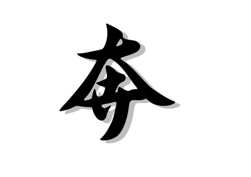 行書 Images – Browse 4,459 Stock Photos, Vectors, and Video