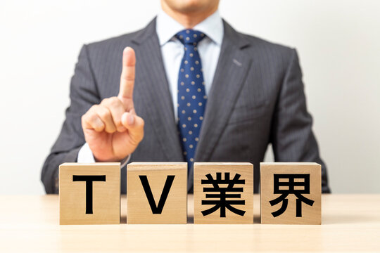 「TV業界」と書かれたブロックとビジネスマン