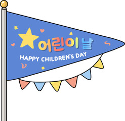 어린이날을 축하하는 깃발 테마 이미지로 학교와 유치원 어린이 행사, 가정의 달 축제, 어린이날 이벤트 홍보 등 다양한 어린이날 콘텐츠에 활용하기 좋은 밝고 즐거운 분위기의 비주얼