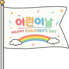 어린이날을 축하하는 깃발 테마 이미지로 학교와 유치원 어린이 행사, 가정의 달 축제, 어린이날 이벤트 홍보 등 다양한 어린이날 콘텐츠에 활용하기 좋은 밝고 즐거운 분위기의 비주얼