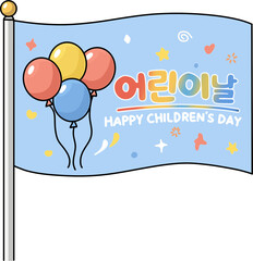 어린이날을 축하하는 깃발 테마 이미지로 학교와 유치원 어린이 행사, 가정의 달 축제, 어린이날 이벤트 홍보 등 다양한 어린이날 콘텐츠에 활용하기 좋은 밝고 즐거운 분위기의 비주얼