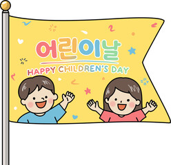 어린이날을 축하하는 깃발 테마 이미지로 학교와 유치원 어린이 행사, 가정의 달 축제, 어린이날 이벤트 홍보 등 다양한 어린이날 콘텐츠에 활용하기 좋은 밝고 즐거운 분위기의 비주얼