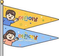 어린이날을 축하하는 깃발 테마 이미지로 학교와 유치원 어린이 행사, 가정의 달 축제, 어린이날 이벤트 홍보 등 다양한 어린이날 콘텐츠에 활용하기 좋은 밝고 즐거운 분위기의 비주얼