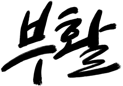 부활