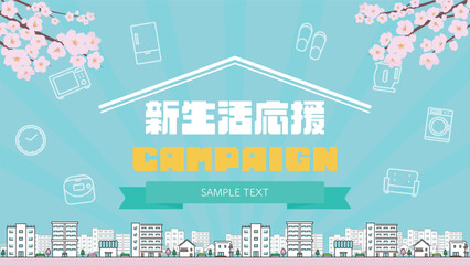 桜と街並みで飾られた春の新生活応援キャンペーン広告背景テンプレート（青）　Spring new life support campaign ad background template featuring cherry blossoms and cityscapes (blue)
