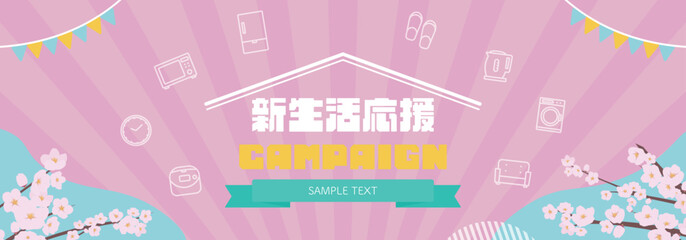 桜と家電のアイコンで飾られた春の新生活応援キャンペーン広告バナー背景テンプレート（ピンク）　Spring new life support campaign ad banner background template decorated with cherry blossom and home appliance icons (pink)