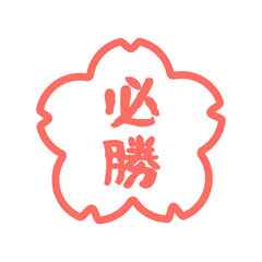 Fototapeta premium 白と赤色の桜の必勝判子 イラスト