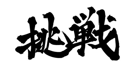 書道アート「挑戦」チャレンジ精神を表現する筆文字デザイン Challenge Calligraphy Art｜背景透過PNG素材 © Koho