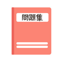 問題集のイラスト © ayano