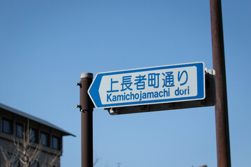 京都市の交通標識（上長者町通り）