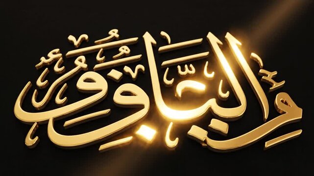 Luminous golden Arabic characters on a dark background