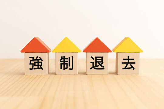 木製のブロックに強制退去の文字