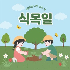 Fototapeta premium 식목일
