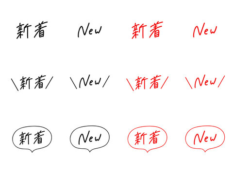 「新着」「NEW」の手書き文字セット