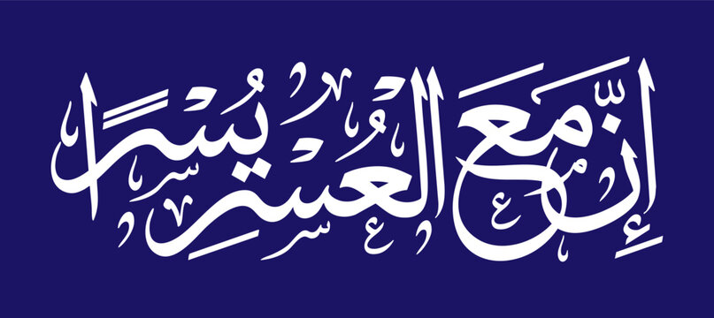 Arabic Calligraphy of Quranic Verse "Inna Ma'al Usri Yusra" (Verily with Hardship comes Ease) - Islamic Art for Surah Ash-Sharh