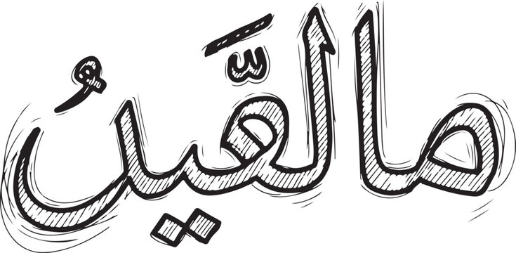 Hand-drawn style Arabic calligraphy vector illustration featuring the word "Malik" (King or Owner) in black and white, perfect for Islamic design, branding, or cultural projects.